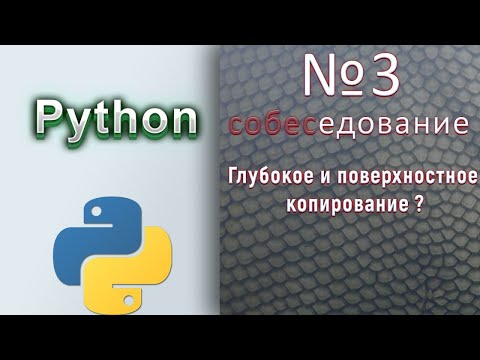 Видео: Вопросы с собеседований на Python Разработчика / № 3 / Глубокое и поверхностное копирование