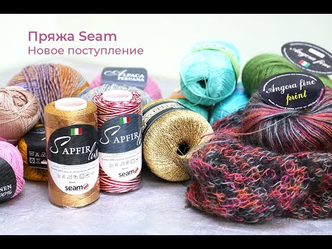 Видео: Пряжа Seam. Новинки ассортимента. Angora Fine, Anna, Boom, Lambada,  Linen, Luxex, New Tweed, Sapfir