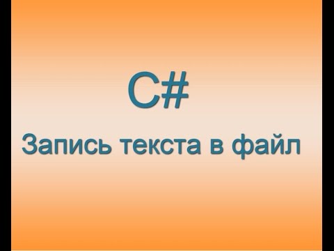 Видео: #3 - C# Запись текста в файл