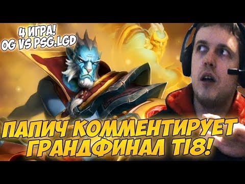 Видео: ПАПИЧ КОММЕНТИРУЕТ ГРАНДФИНАЛ TI8! OG VS PSG LGD #4 игра