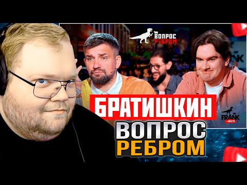 Видео: T2x2 СМОТРИТ: Вопрос Ребром — Братишкин