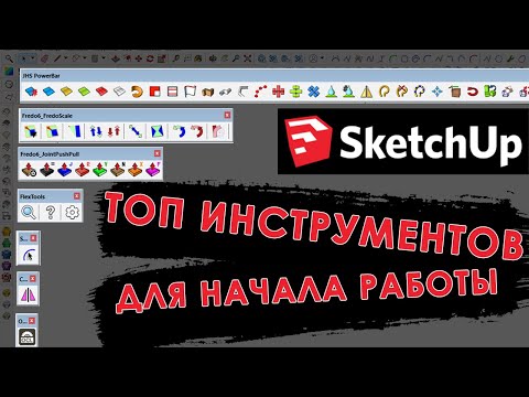 Видео: Мой ТОП плагинов и инструментов для SketchUp, которые должны быть штатными