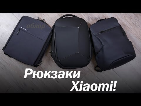 Видео: Обзор ТОПОВЫХ РЮКЗАКОВ от Xiaomi!