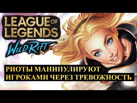 Видео: РИОТЫ МАНИПУЛИРУЮТ ИГРОКАМИ ЧЕРЕЗ ТРЕВОЖНОСТЬ ВАЙЛД РИФТ | League of Legends Wild Rift #wildrift