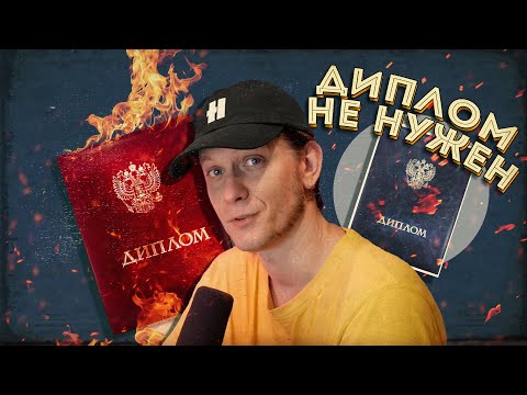 Видео: И что мне делать с этим дипломом?