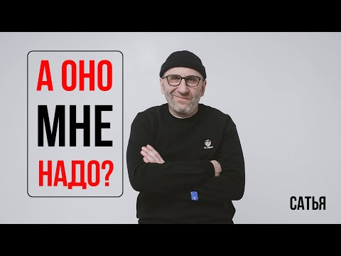 Видео: Сатья. А оно мне надо?