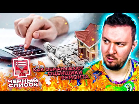 Видео: Чёрный список ► Как обманывают оценщики ремонта