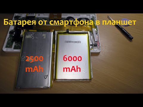 Видео: Заменил батарею планшета - батареей от смартфона.