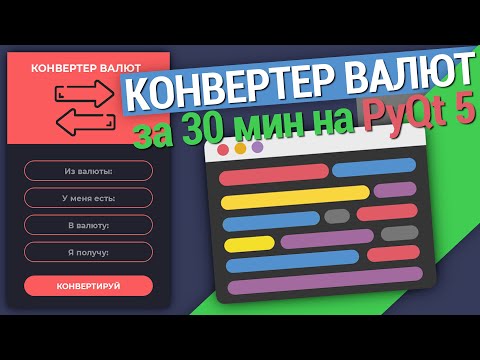 Видео: ПРОГРАММА КОНВЕРТЕР ВАЛЮТ с графическим интерфейсом  на PyQT5 | PYTHON