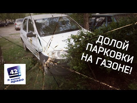 Видео: Как бороться с парковкой на газоне?