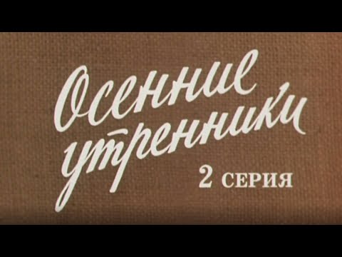 Видео: "Осенние утренники". Серия 2. Художественный фильм @SMOTRIM_KULTURA