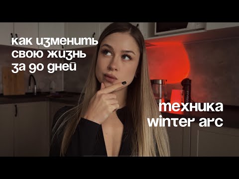 Видео: Как изменить жизнь за 90 дней • техника winter arc