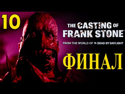 Видео: ГО В ЛОББИ! ФИНАЛ в The Casting of Frank Stone #10