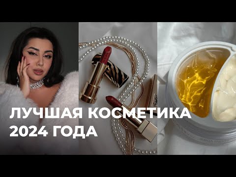 Видео: Абсолютные фавориты косметики (волосы, кожа, макияж)