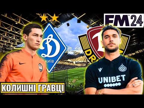 Видео: ТАРАС СТЕПАНЕНКО ОЧОЛИВ ДИНАМО! ЯРЕМЧУК — АСИСТЕНТ! КАР'ЄРА У FOOTBALL MANAGER 2024 - #22