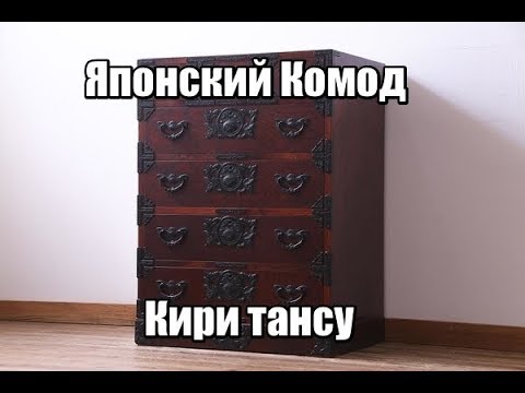 Видео: Японский комод "Кири тансу". Японское столярное искусство.