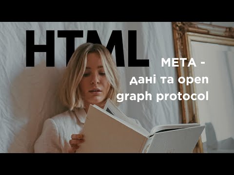 Видео: Для чого сайту META-дані та якими елементами вони представлені?