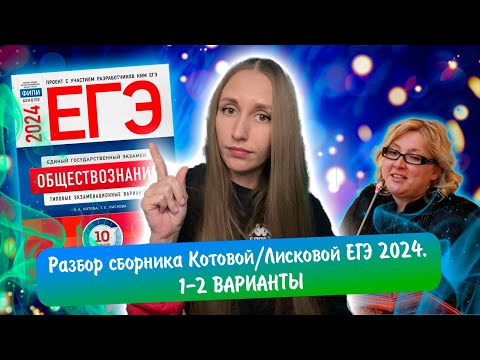 Видео: Разбор сборника Котовой Лисковой 30 вариантов ЕГЭ 2024 обществознание | 1 И 2 ВАРИАНТЫ.