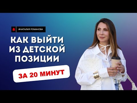 Видео: Как выйти из детской позиции за 20 минут? #наталияроманова #психолог #психологнаталияроманова