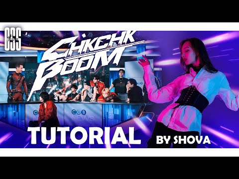 Видео: Видеоурок танца Stray Kids - Chk Chk Boom от GSS (dance tutorial)