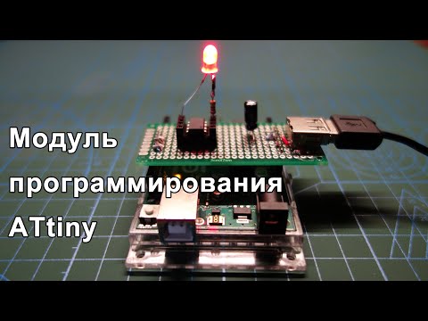 Видео: Самодельный модуль для программирования микроконтроллеров ATtiny