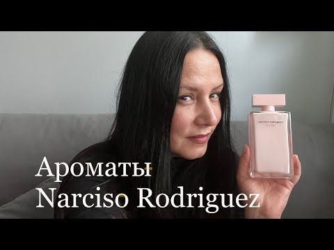 Видео: Ароматы бренда Narciso Rodriguez | #narcisorodriguez #парфюмерия #духи