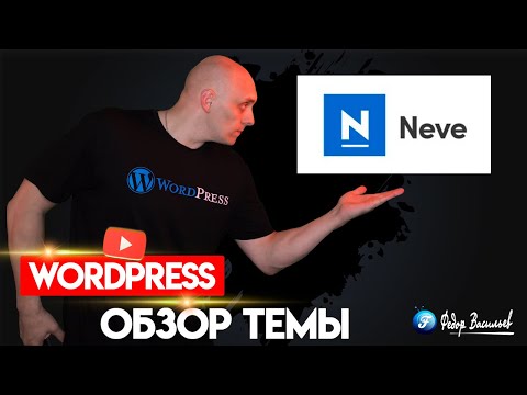 Видео: Neve — обзор бесплатной Темы на WordPress