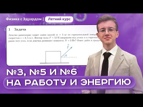 Видео: РЕШАЕМ №3, №5 и №6 на ЗАКОНЫ СОХРАНЕНИЯ (запись трансляции) | Летний курс ЕГЭ по физике с Эдуардом