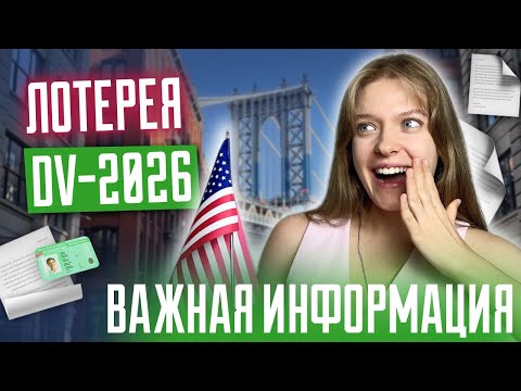 Видео: Лотерея DV-2026 | Важная информация | Лотерея green card в 2024