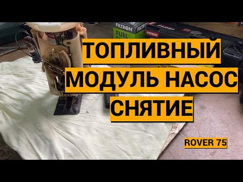 Видео: Топливный модуль насос снятие Rover 75