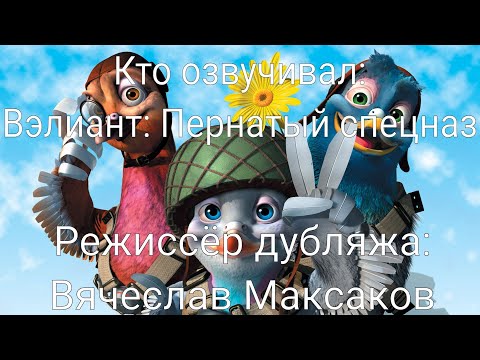 Видео: Кто озвучивал: Вэлиант: Пернатый Спецназ (2005)