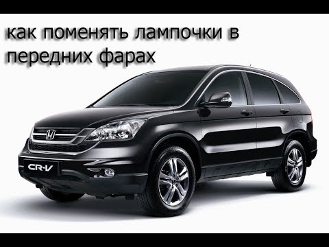 Видео: как поменять лампочки в передних фарах/Headlight bulb replacement