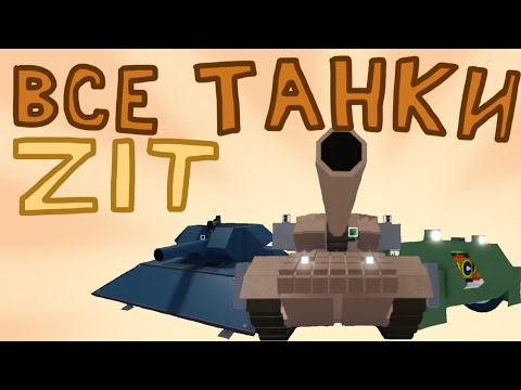 Видео: Обзор на все танки ZIT