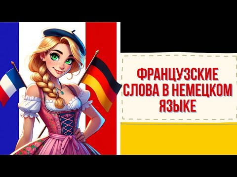 Видео: Французские слова в немецком языке - немецкий язык, уровень Б1 - B1