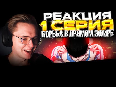Видео: Борьба в прямом эфире — 1 серия | РЕАКЦИЯ |