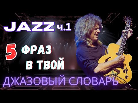Видео: Джаз. 5 фраз в твой словарь !