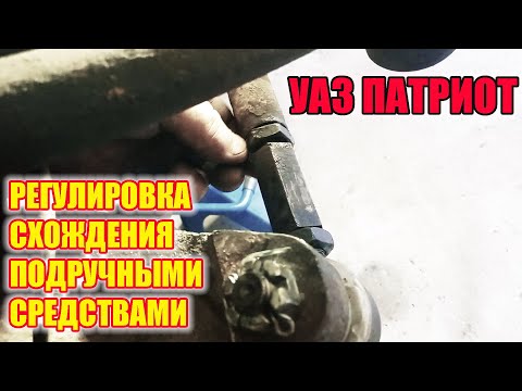 Видео: УАЗ Патриот. Простейшая регулировка схождения передних колес.