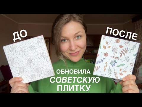 Видео: ПЕРЕЕХАЛИ ИЗ ПИТЕРА В СЕЛО #22. Обновление старого кафеля. Планы на новый год.