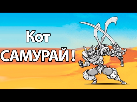 Видео: Кот САМУРАЙ ! ( Battle Cats )