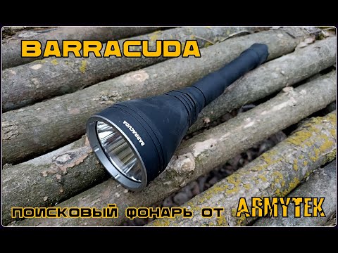 Видео: Поисковый фонарь BARRACUDA от фирмы Armytek. Выживание. Тест №207