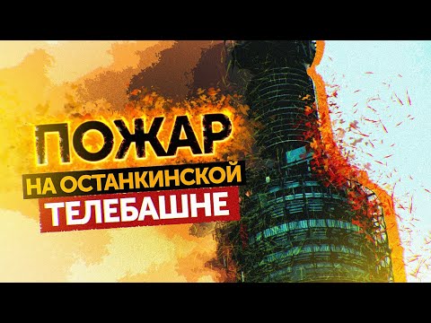 Видео: ПОЖАР НА ОСТАНКИНСКОЙ ТЕЛЕБАШНЕ (День, когда телевидение остановилось)