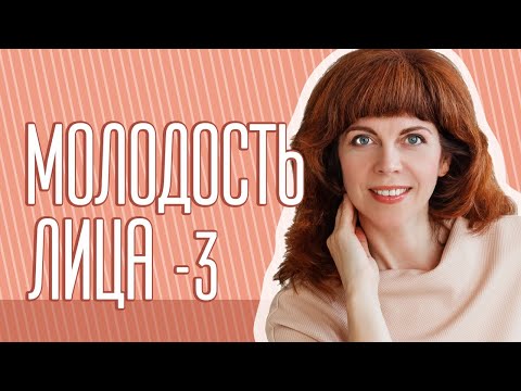 Видео: Секреты сохранения молодости лица с Екатериной Федоровой. 3 занятие.