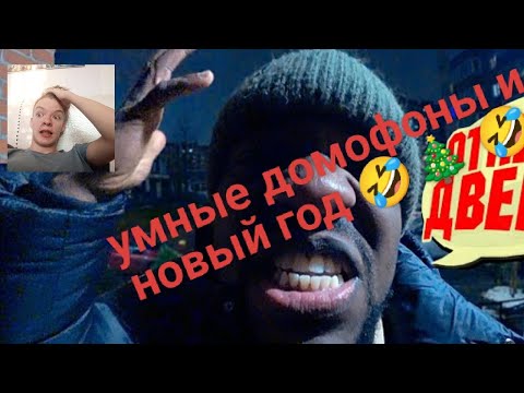 Видео: УМНЫЙ ДОМОФОН ПРЕД НОВЫМ ГОДОМ 🎄 🤣🎄