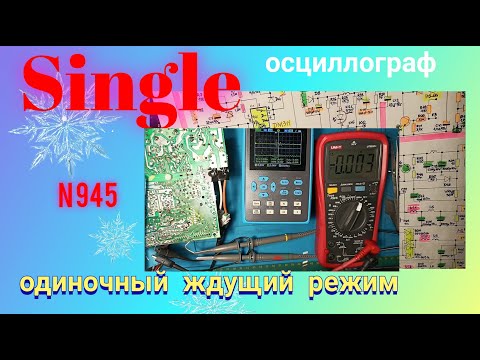 Видео: SINGLE - одиночный ждущий режим осциллографа при ремонтах. Наглядно.