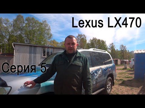 Видео: Капитальный ремонт кузова и шасси Lexus LX470