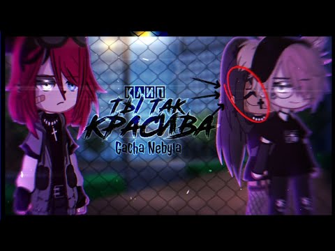 Видео: 🎶Клип🎶//💋Ты так красива💋//💌Quest Pistols💌//🖤Хару×Наташа🖤//Gacha Nebyla