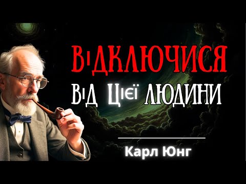 Видео: ЯК ЕМОЦІЙНО ВІДКЛЮЧИТИСЯ ВІД КОГОСЬ – ФІЛОСОФІЯ КАРЛА ЮНГА