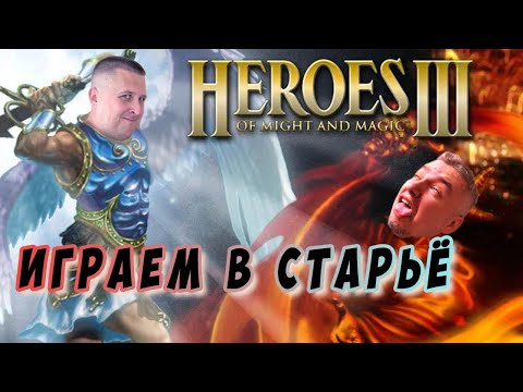 Видео: Старые добрый Герои 3 HOTA