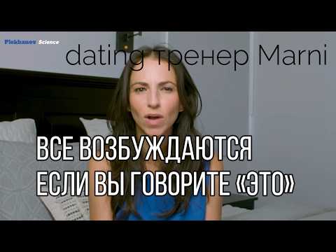 Видео: все женщины возбуждаются если вы говорите «ЭТО» Проверено на тысячах женщин dating тренер Marni