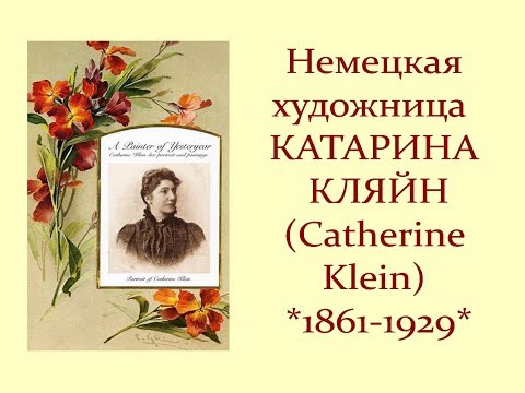 Видео: Автор ролика Виталий Тищенко (Ростов-н\Д). Немецкая художница  Катарина Кляйн (Catherine Klein)
